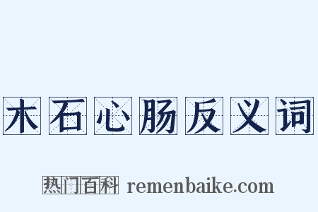 木石心肠反义词是什么意思的图片
